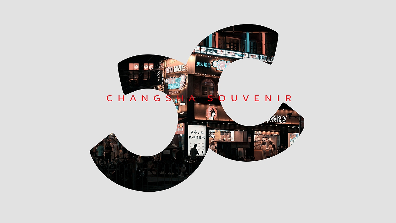 CSER 长沙伴手礼品牌logo设计