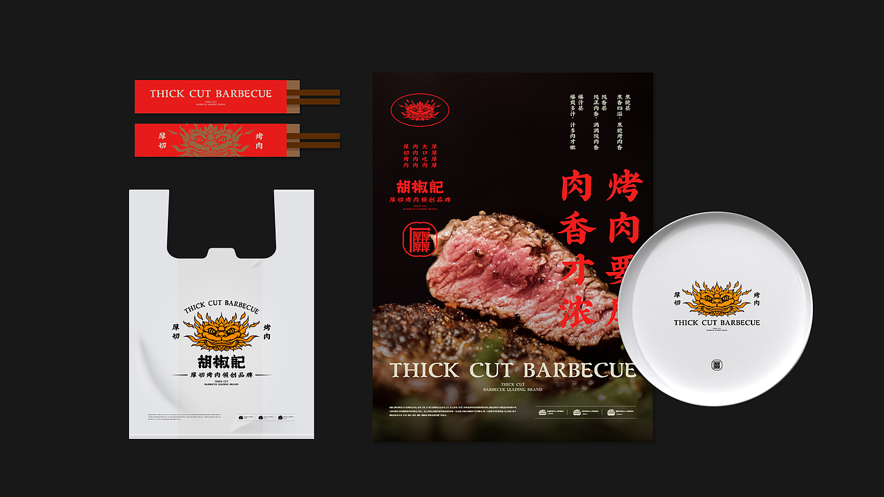 胡椒记厚切烤肉 品牌设计(图ZMzQwMjA0MDI0) - 品牌 - 站酷设计师赵老帅原创素材 - 站酷ZCOOL