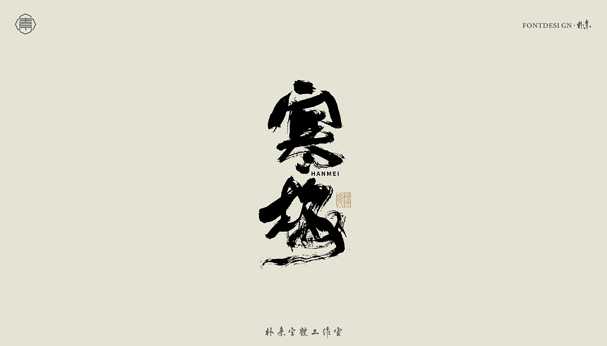 手写书法字形丨贰拾柒