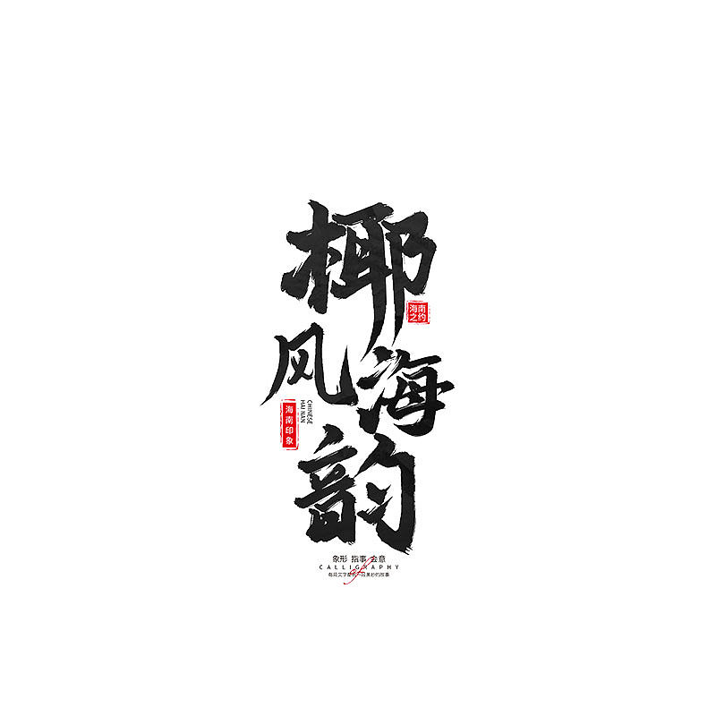 书 · 手写毛笔字（图ZMzM4Njk4OTE2） - 字体/字形 - 站酷设计师Boyhe_原创素材 - 站酷ZCOOL