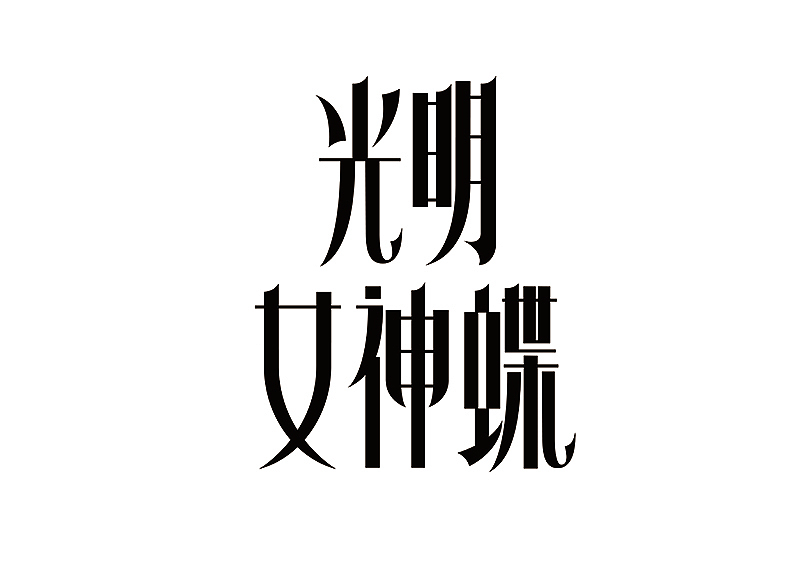 创意字体设计 字体logo 标题字体设计（图ZMzY2OTc5Nzg0） - 字体/字形 - 站酷设计师shengboyu原创素材 - 站酷ZCOOL