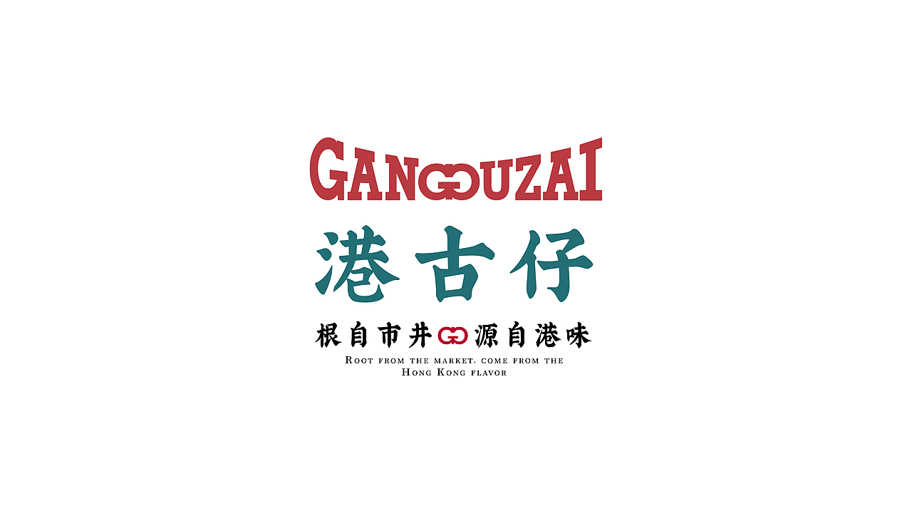 港古仔 - 根自市井，源自港味（图ZMzMyNjY3MzY0） - 品牌 - 站酷设计师眰恦爱画画原创素材 - 站酷ZCOOL
