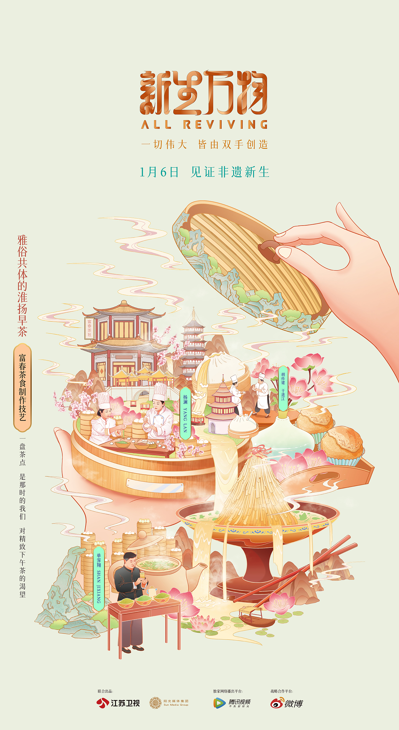 富春茶食制作技艺