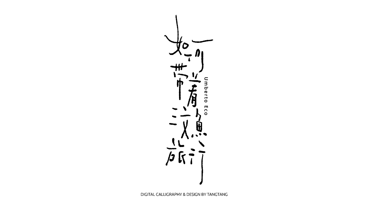 题字练习-10组（图ZMzA5OTk0Mzcy） - 字体/字形 - 站酷设计师躺躺躺原创素材 - 站酷ZCOOL