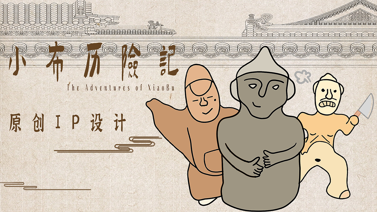 小布历险记（图ZMzQzNjQxNTAw） - IP形象 - 站酷设计师Cynthiayx原创素材 - 站酷ZCOOL