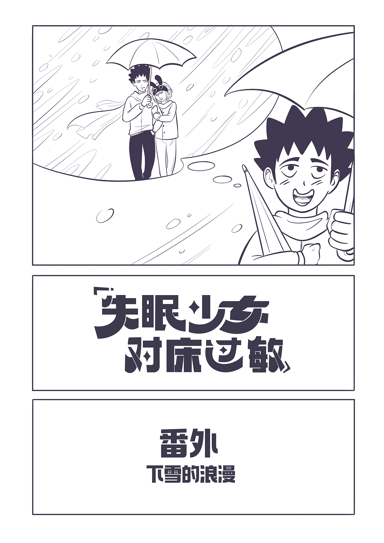 《失眠少女对床过敏》第9集+番外篇2（图ZMzYwNTIzMDI4） - 短篇/格漫 - 站酷设计师花九栗原创素材 - 站酷ZCOOL