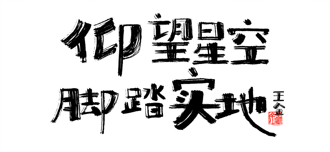 疫情居家写了一段时间手写体——金与彦创作中心-王金（图ZMzI0MzM3NjU2） - 包装 - 站酷设计师金与彦原创素材 - 站酷ZCOOL