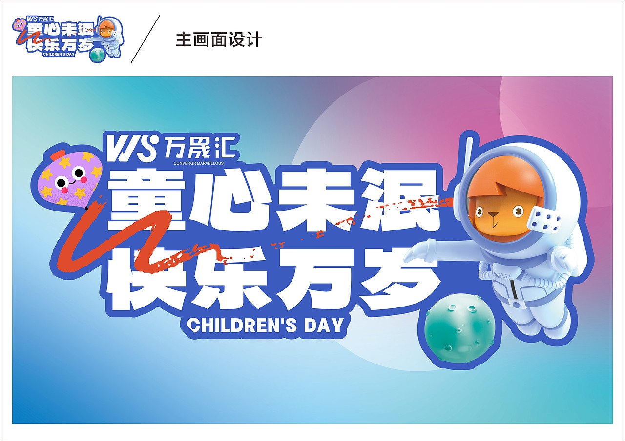 六一儿童节活动整体设计