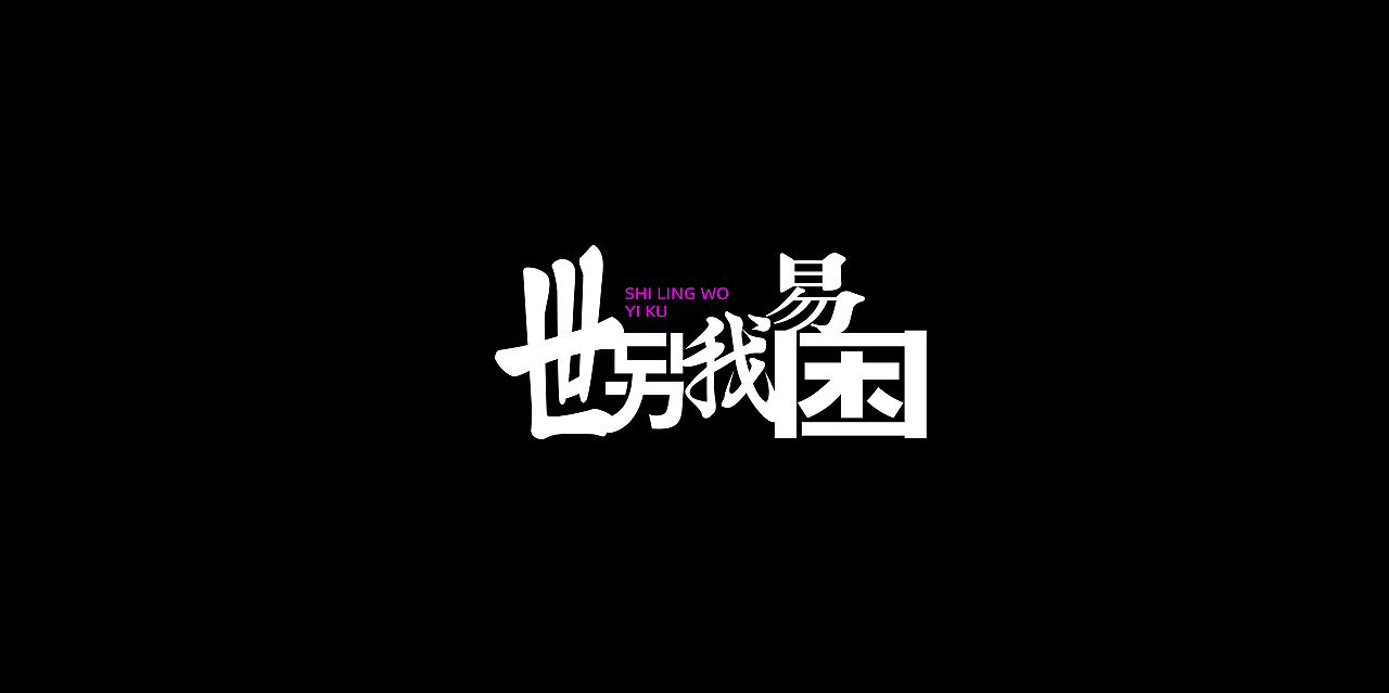 字体设计（图ZMzUxNzM5MzI4） - 字体/字形 - 站酷设计师三横一竖青原创素材 - 站酷ZCOOL