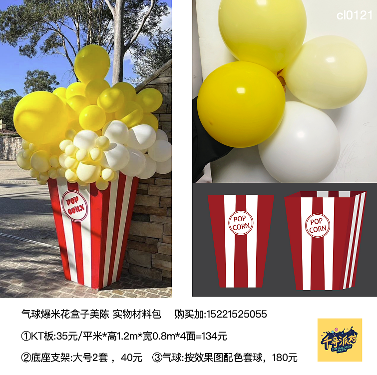 爆米花盒子美陈kt板设计制作配底座支架电影院影城装饰