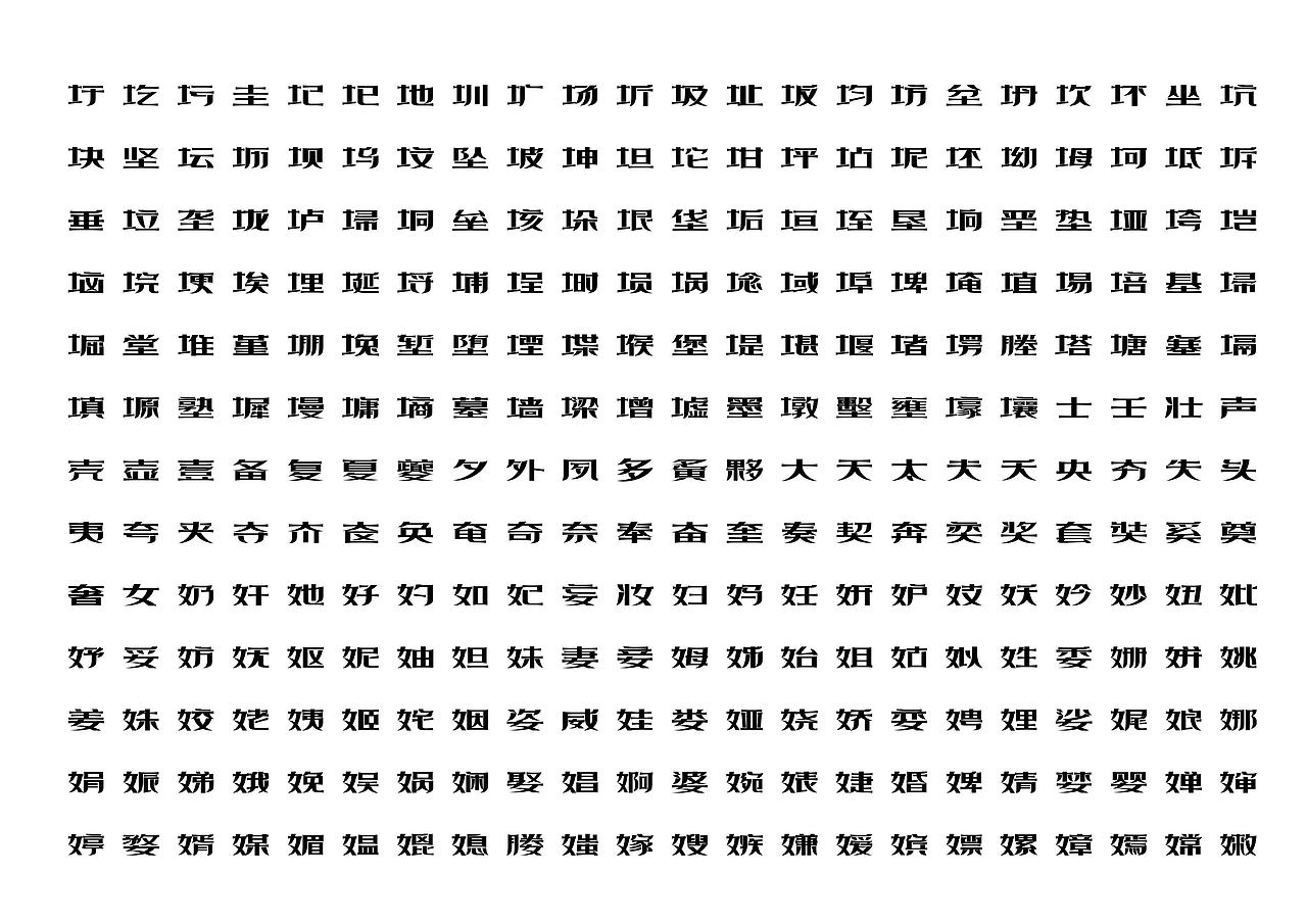 【一祁造字】精酿扁鹊体