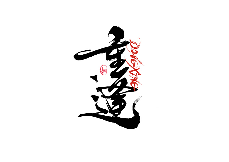 书法字体设计|第205回