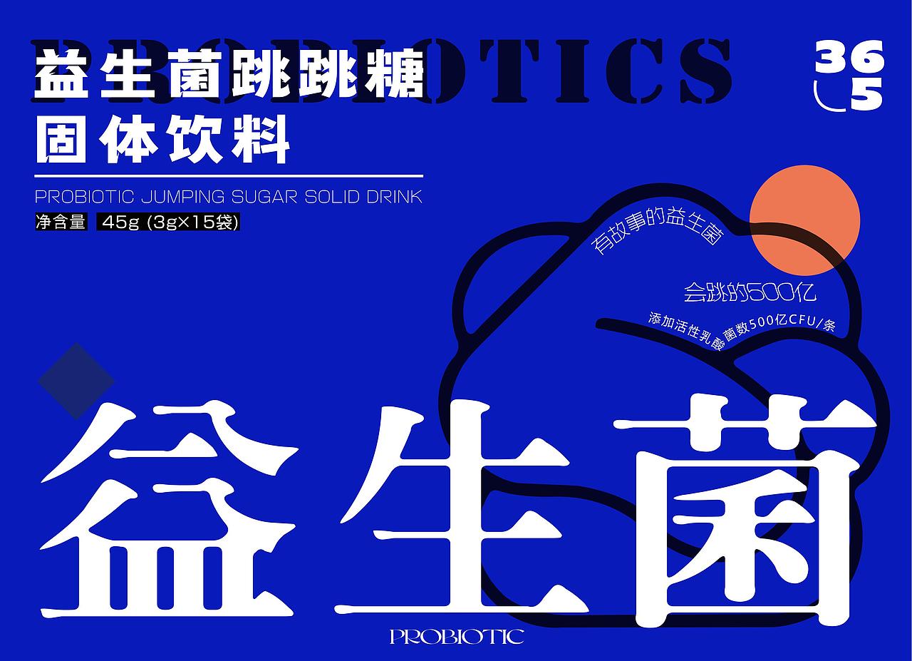 ●包装升级 益生菌跳跳糖 ∣ 益生元 固体饮料2.0（图ZMzIxNjU0OTY0） - 包装 - 站酷设计师ZOO半桃儿原创素材 - 站酷ZCOOL