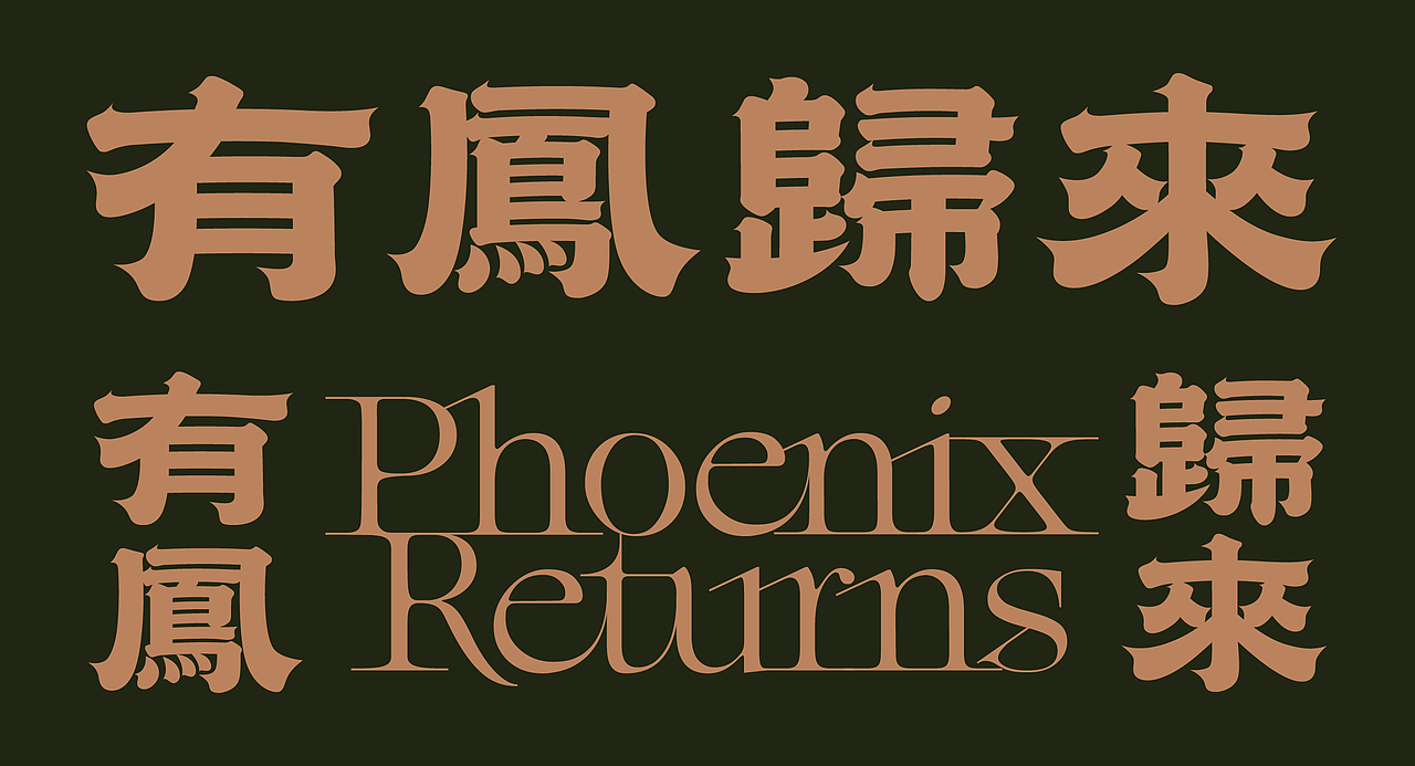 最终,我们用花鸟字与复古绿结合,配合具有民国气质的隶书品名,呈现了本次的创作