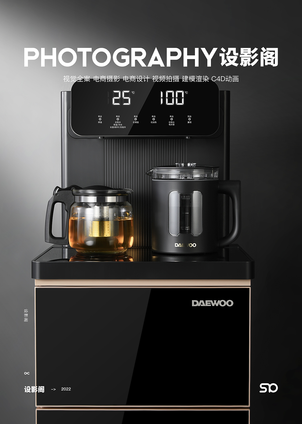 DAEWOO大宇茶吧机 x 产品拍摄