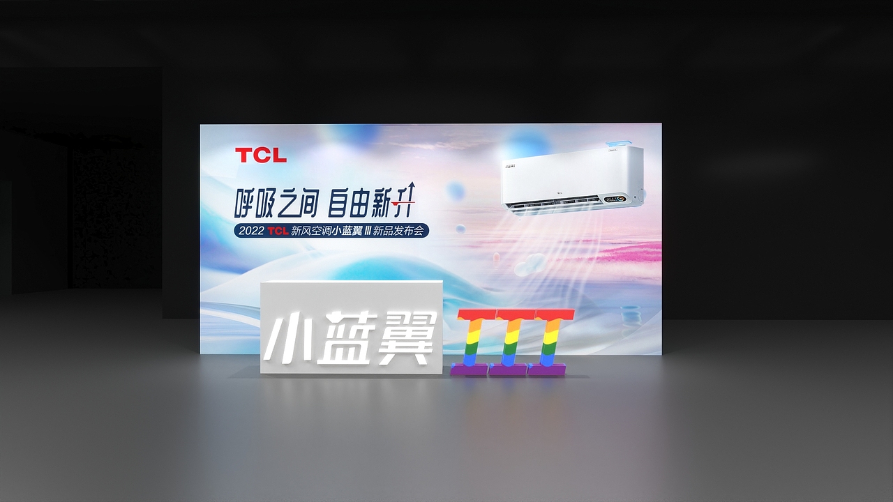 TCL新风空调发布会