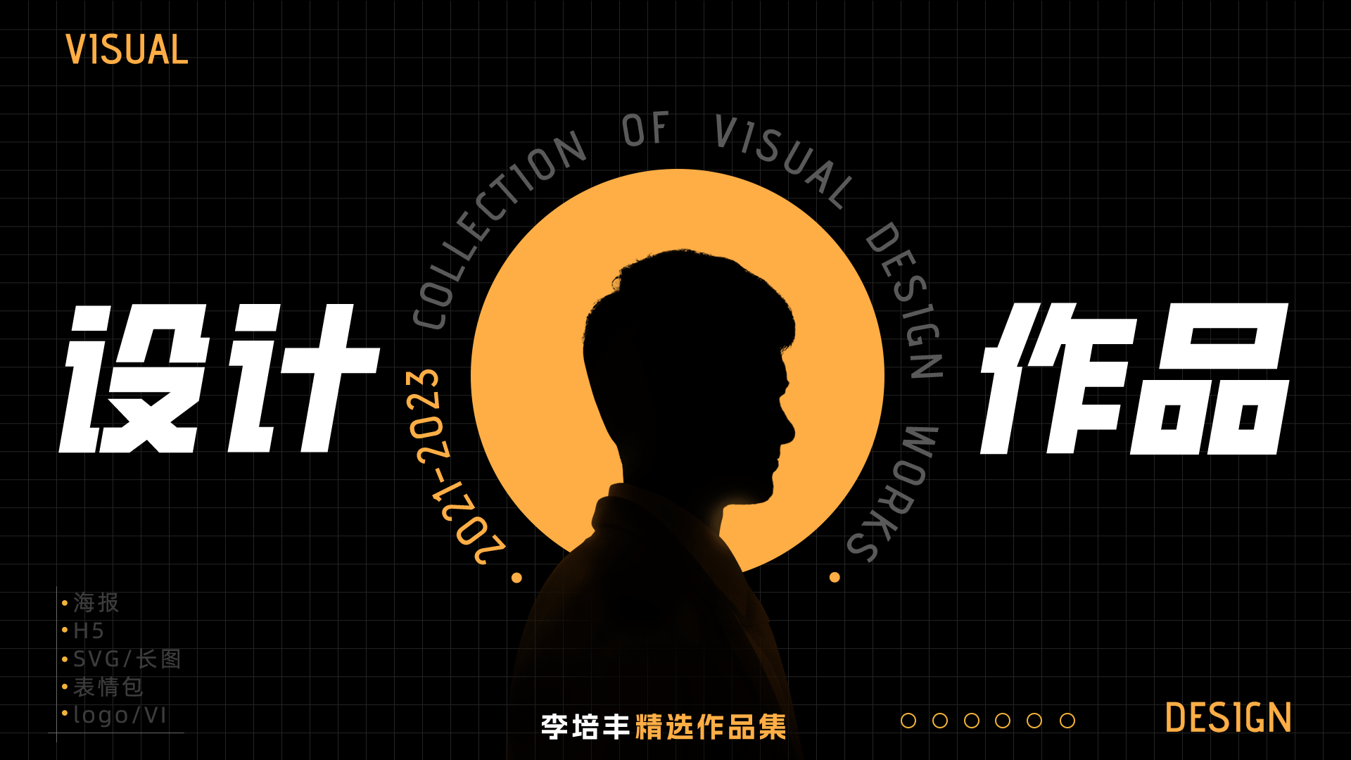 2023个人平面视觉设计作品集