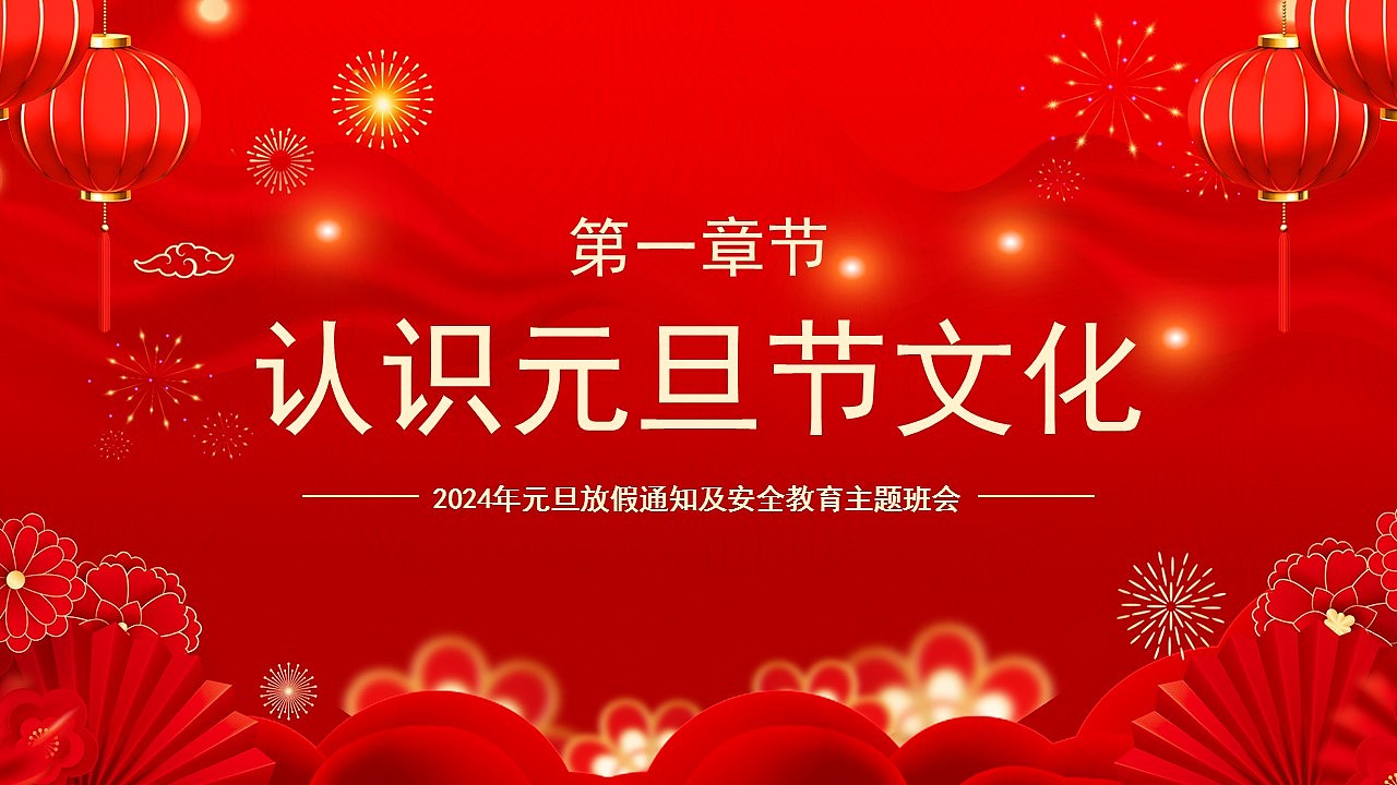 迎新年校园元旦假期安全教育主题班会PPT模板