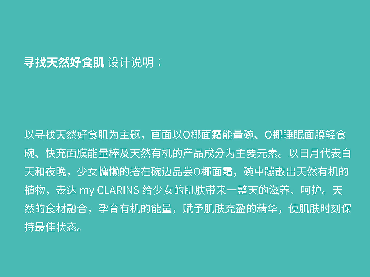 #my CLARINS 寻找天然好食肌#（图ZMjk4NzgwNzEy） - 海报 - 站酷设计师好好好好样的原创素材 - 站酷ZCOOL