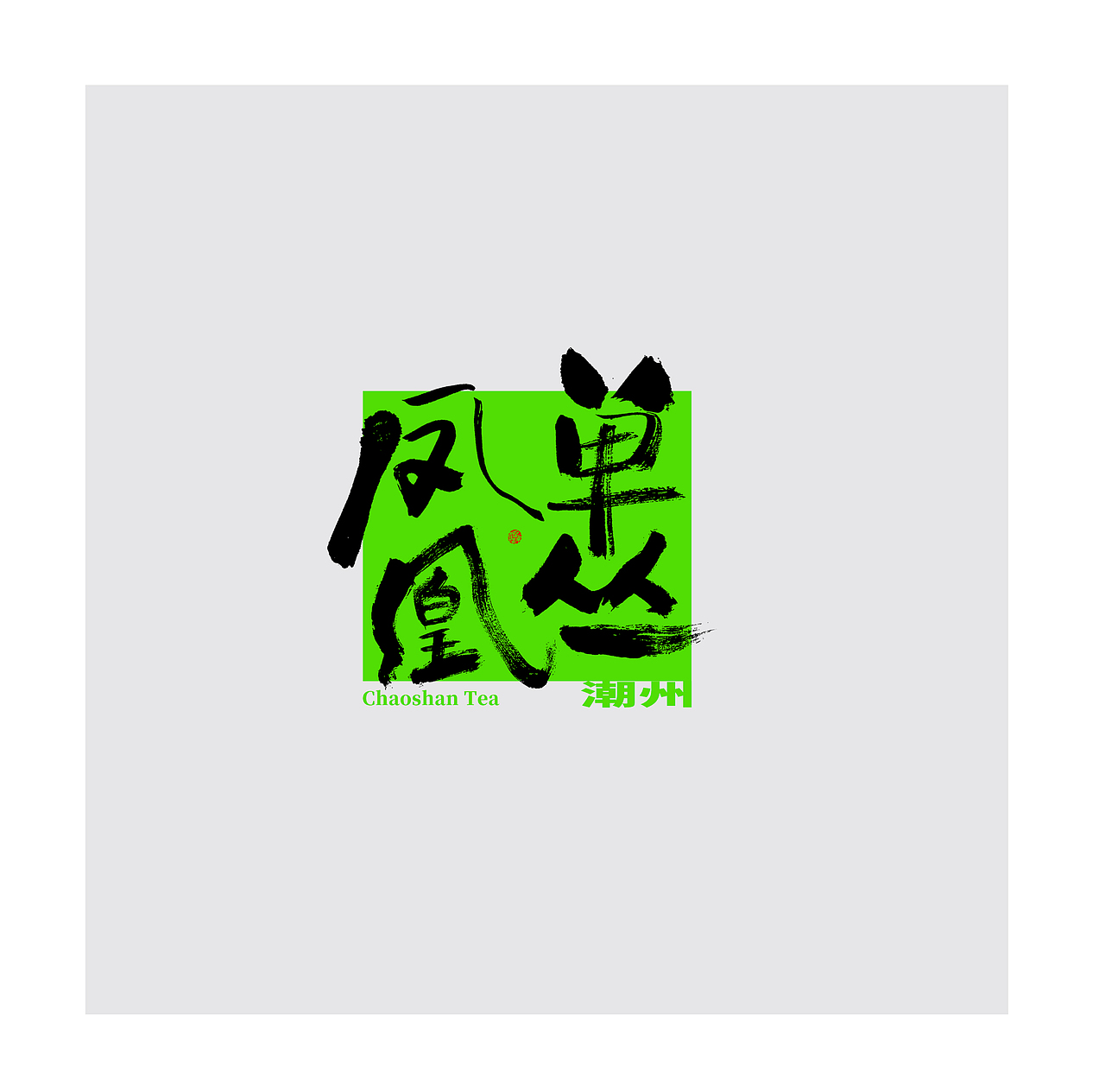 近期毛笔手写字一组（图ZMzE5MDA0MTAw） - 字体/字形 - 站酷设计师大山手写原创素材 - 站酷ZCOOL