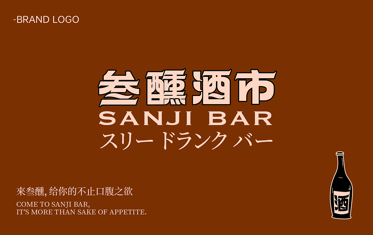 叁醺酒吧 SANJI BAR｜品牌视觉设计（图ZMzE3Mzg4NTY0） - 品牌 - 站酷设计师整点彩蛋原创素材 - 站酷ZCOOL