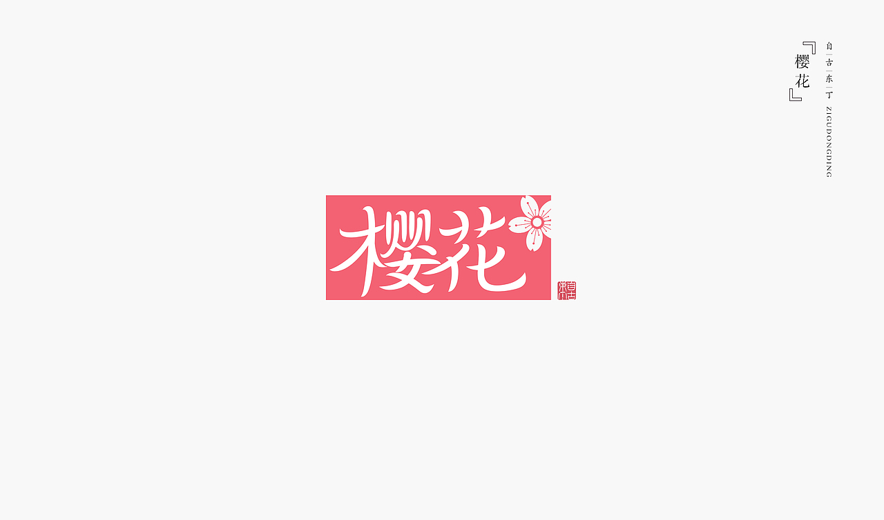 手写字形（图ZMzUxOTc5MjI0） - 字体/字形 - 站酷设计师自古东丁原创素材 - 站酷ZCOOL