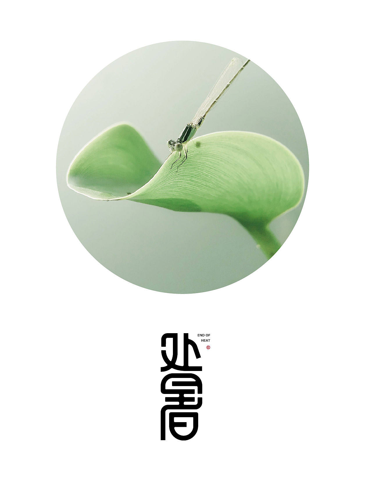二十四节气「处暑」（图ZMzAyNDczNTEy） - 字体/字形 - 站酷设计师枯藤先森原创素材 - 站酷ZCOOL