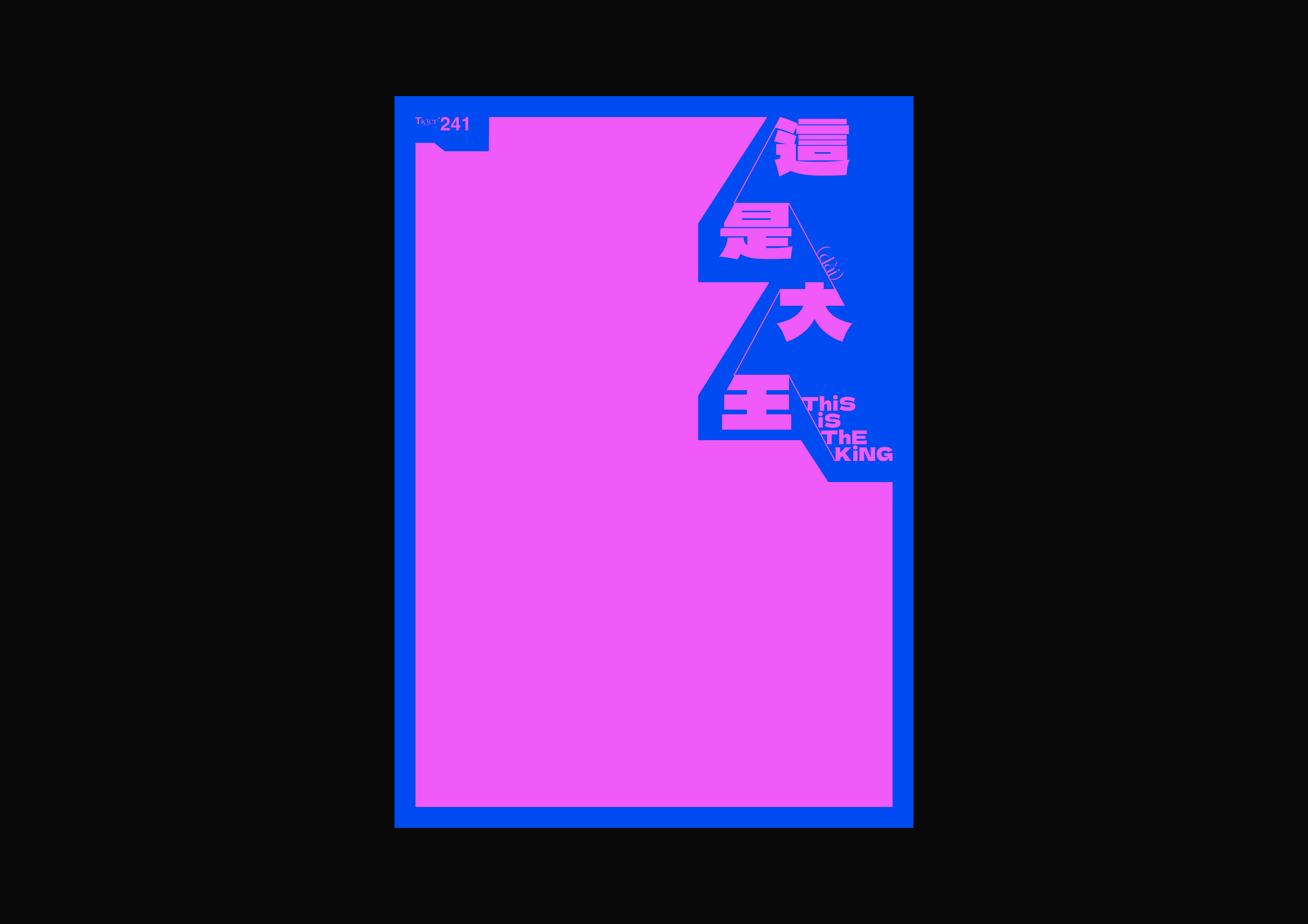 【字演生肖】这是大(dai)王文字编排实验09