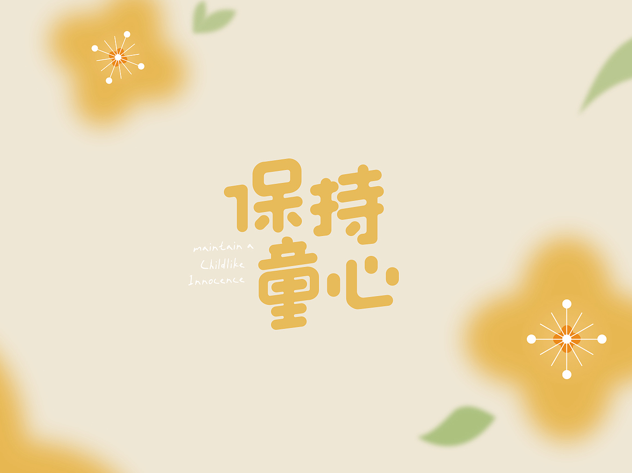 字体打卡小练习-每周一词 | 保持童心（图ZMzAyNTg0OTY0） - 字体/字形 - 站酷设计师zymmmmmm原创素材 - 站酷ZCOOL