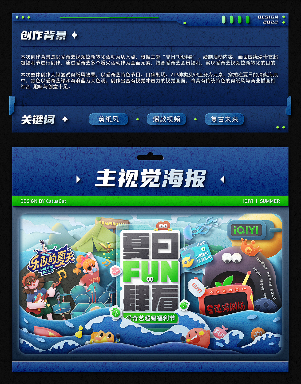 爱奇艺夏日FUN肆看-剪纸风视觉设计（图ZMzA0NzAxOTY4） - 主题/皮肤 - 站酷设计师CatusCat原创素材 - 站酷ZCOOL