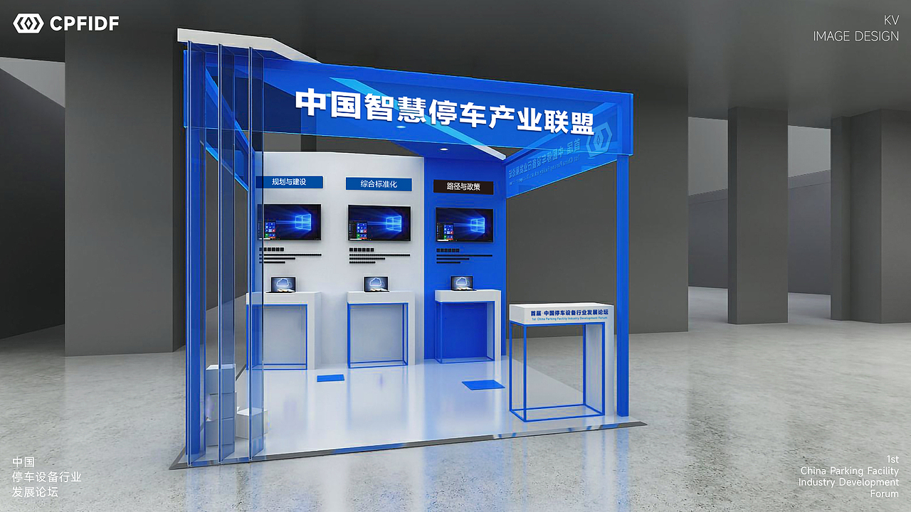 中国停车设备行业发展论坛KV设计｜发布会 活动 大会
