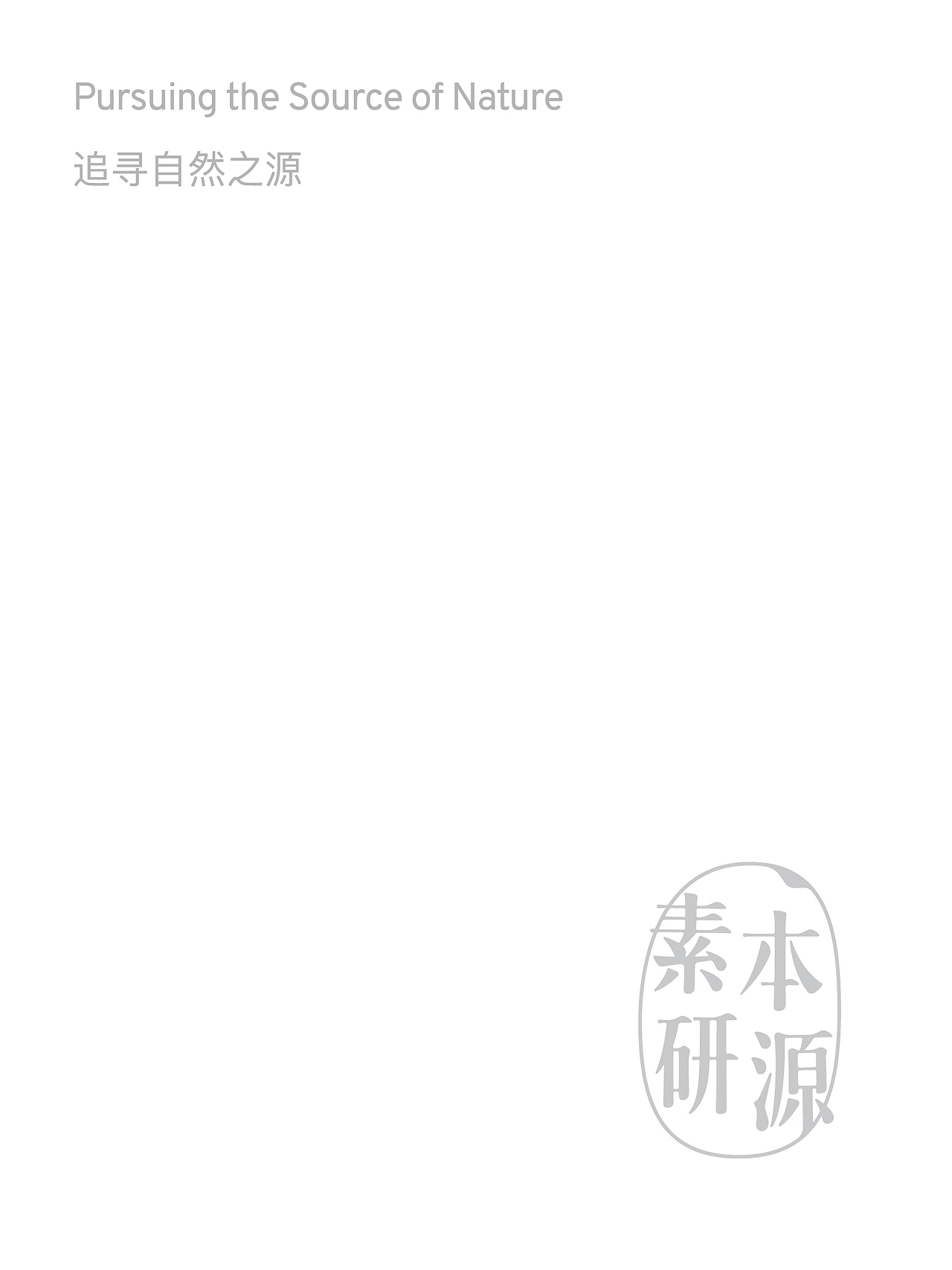 素本研源产品包装