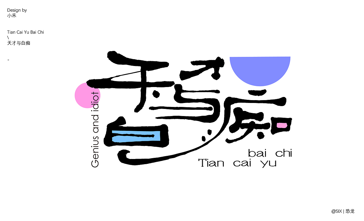 好玩的字体设计（图ZMzQ0NzI4MTQ4） - 字体/字形 - 站酷设计师SIX丨恐龙原创素材 - 站酷ZCOOL