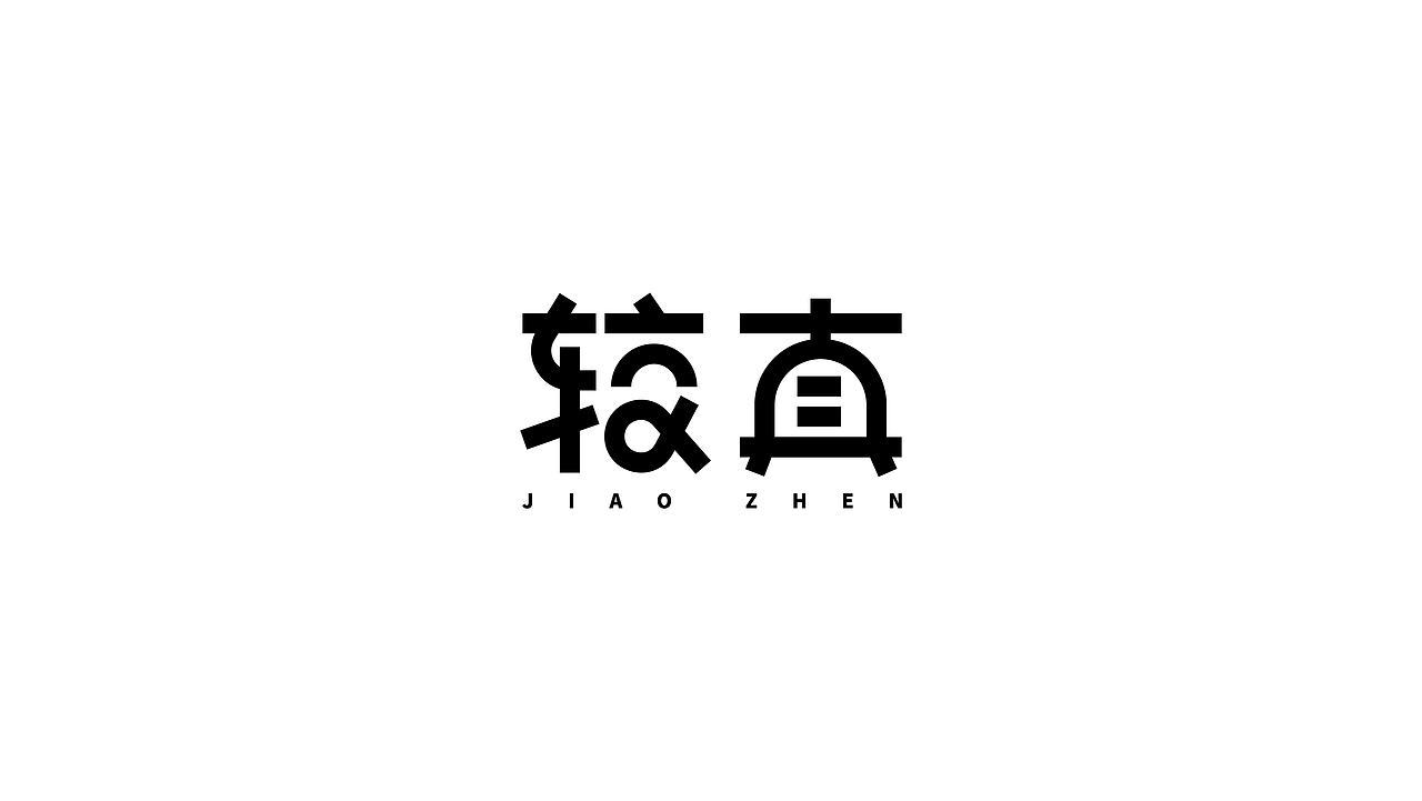 字体设计练习(二十四)