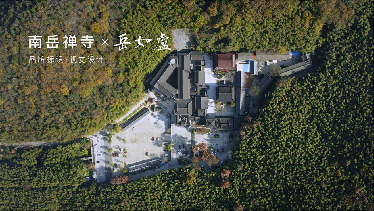 品牌设计 | 岳如庐-南岳禅寺品牌logo设计（图ZMzU2MzYzMjQ0） - 品牌 - 站酷设计师ELFELAB原创素材 - 站酷ZCOOL