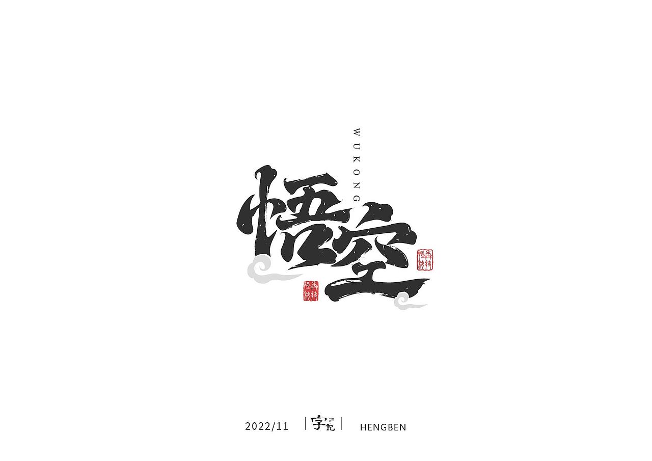 字体 字形 手写毛笔字（图ZMzIxOTg3MzAw） - 字体/字形 - 站酷设计师恒犇设计原创素材 - 站酷ZCOOL