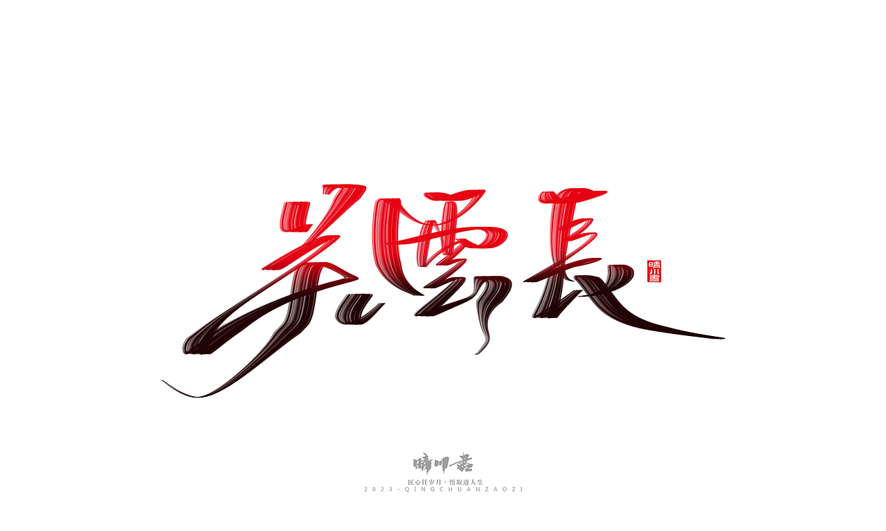 晴川造字-商业书法系列34