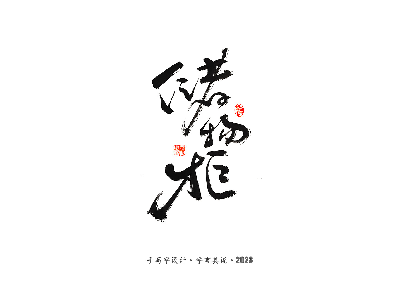 手写字 · 《狂飙》