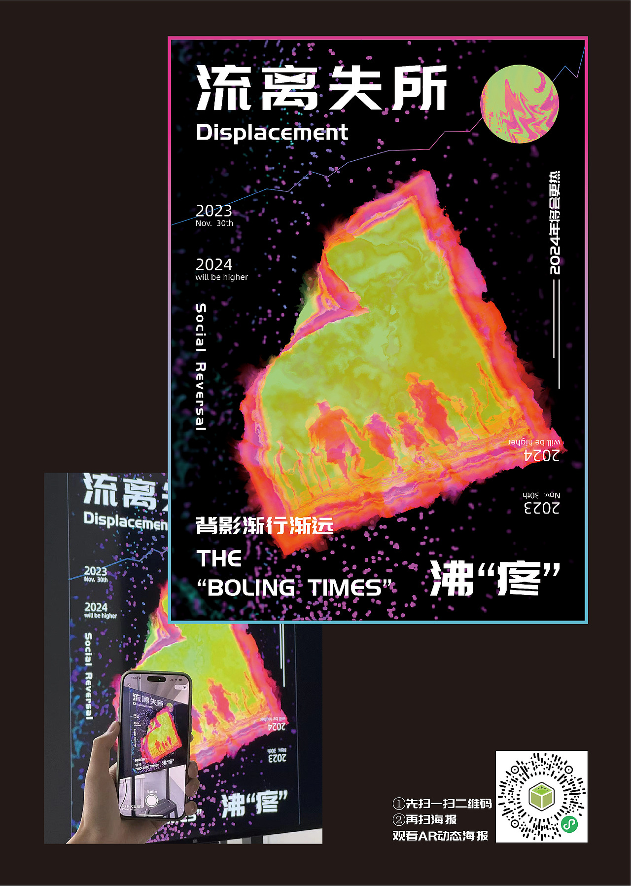 沸“疼”——AR动态海报设计
