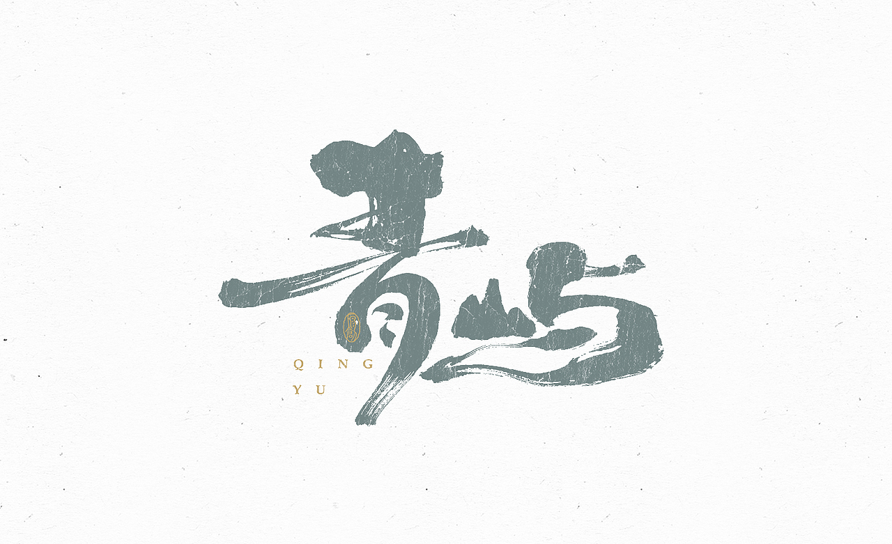 练字日常（四）（图ZMzA4MjcwODg4） - 字体/字形 - 站酷设计师余小渔的写写画画原创素材 - 站酷ZCOOL