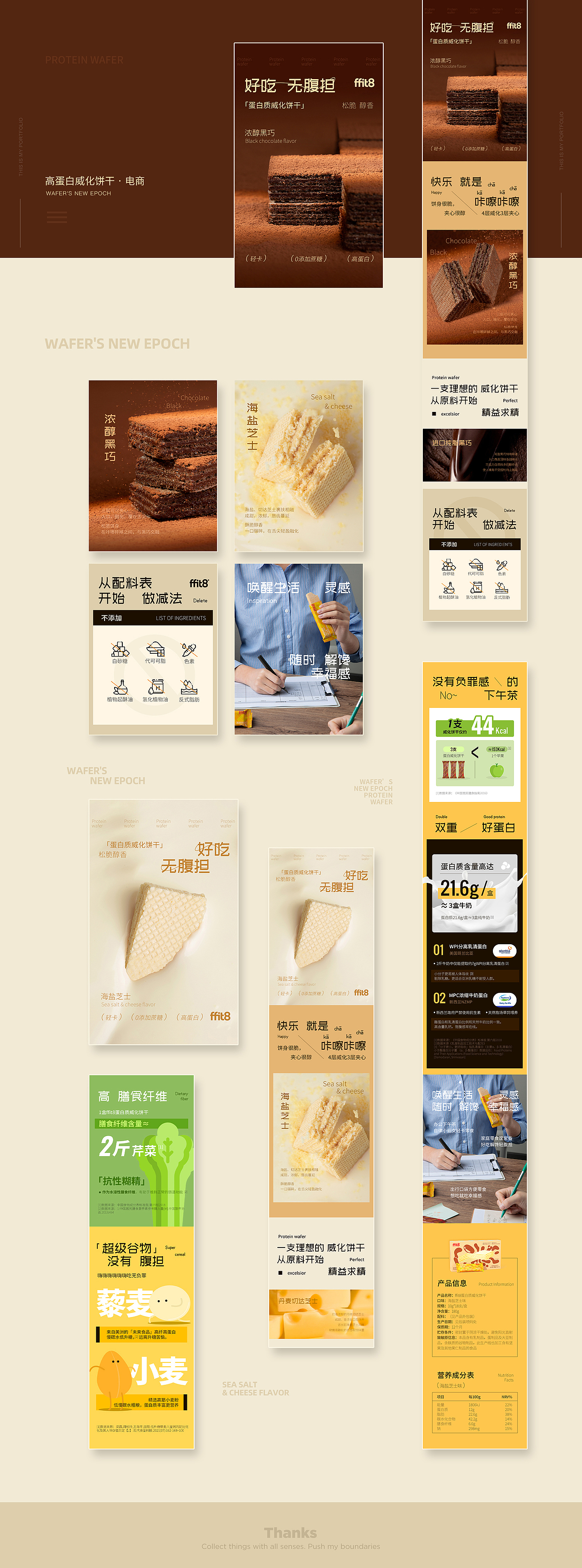 Graphic Design「高蛋白威化饼干」线上设计