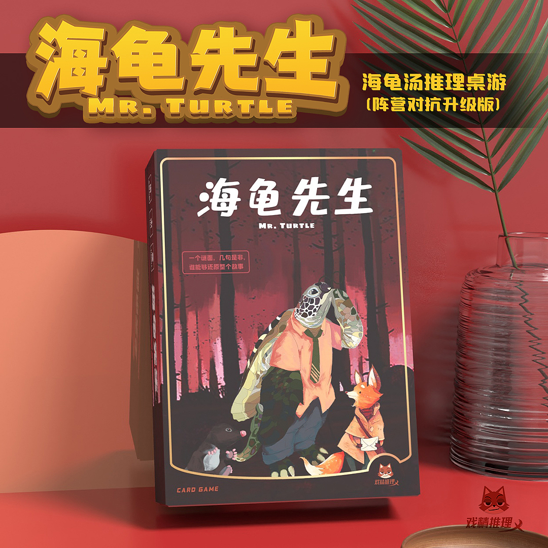 海龟汤桌游《海龟先生》