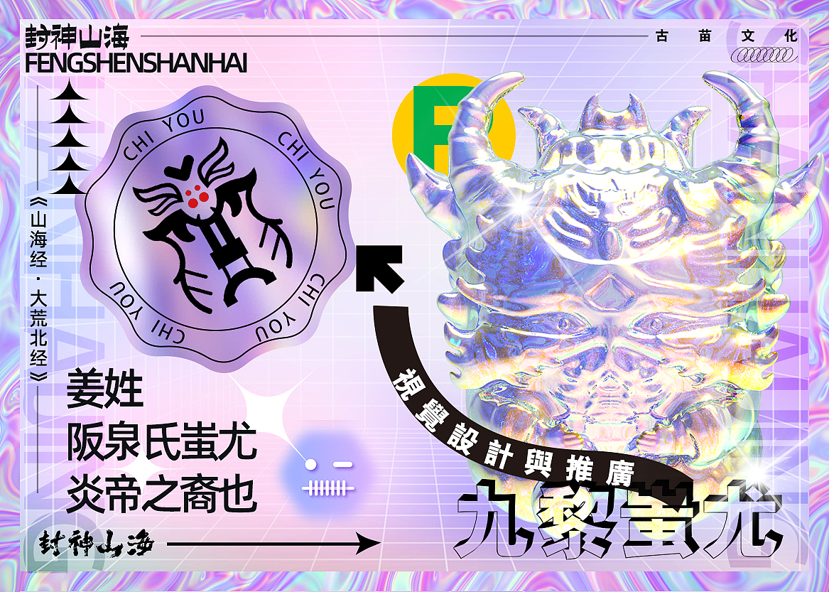 毕业设计Ⅰ封神山海-关于湘西地区山海经古苗文化视觉