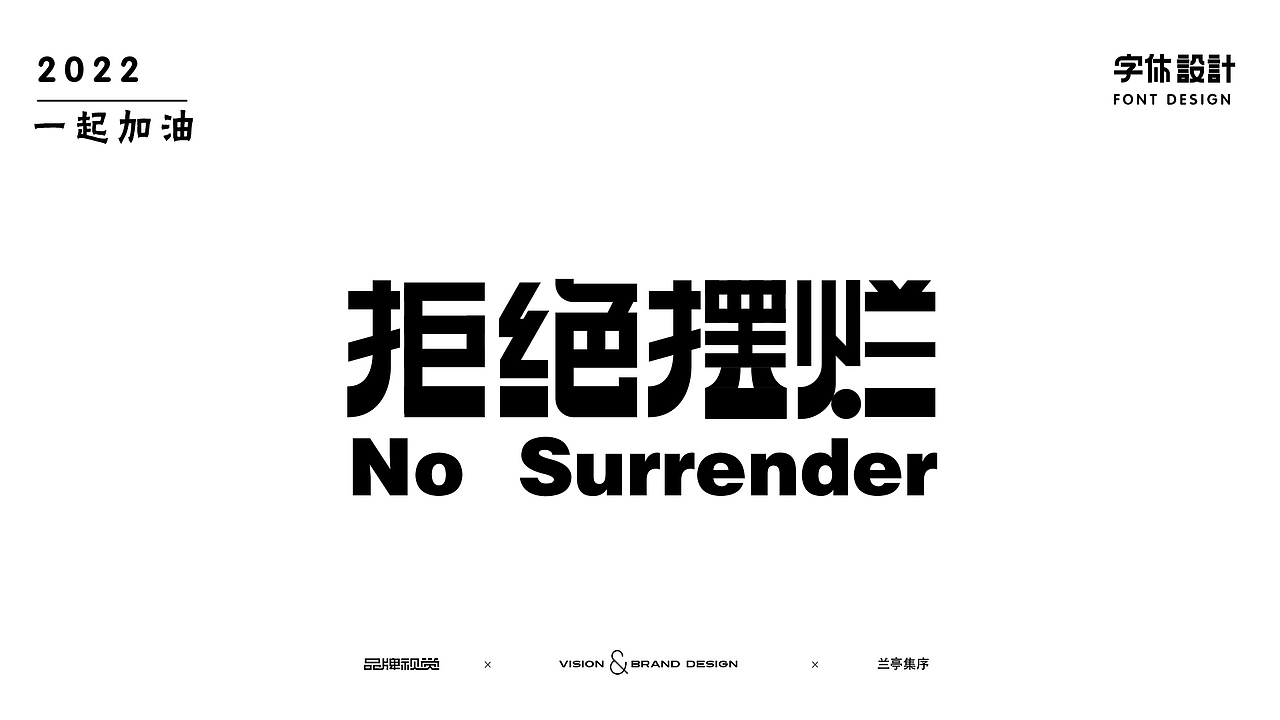 字體設(shè)計（圖ZMzE5NzQwNDgw） - 字體/字形 - 站酷設(shè)計師蘭亭集旭原創(chuàng)素材 - 站酷ZCOOL