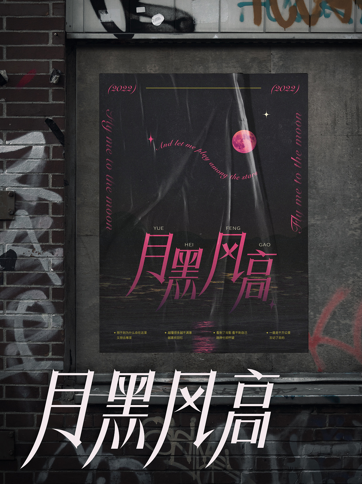 字体版式 | 月黑风高（图ZMzEzODkwNjky） - 字体/字形 - 站酷设计师李李子030原创素材 - 站酷ZCOOL