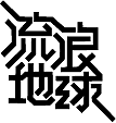 【第二次】字體LOGO練習(xí)（圖ZMzE2ODA4ODA4） - Logo - 站酷設(shè)計(jì)師梨花花去跳迪斯科原創(chuàng)素材 - 站酷ZCOOL