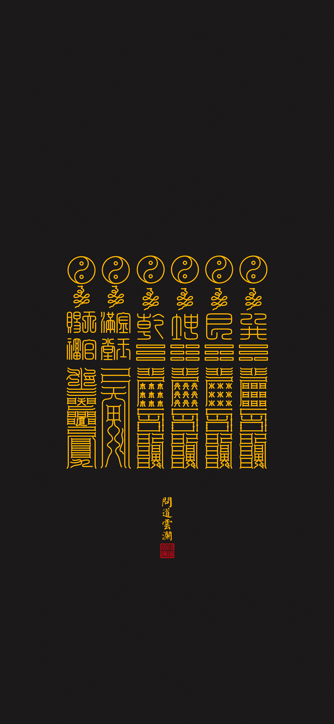 【道教文化】补角符 高清手机壁纸