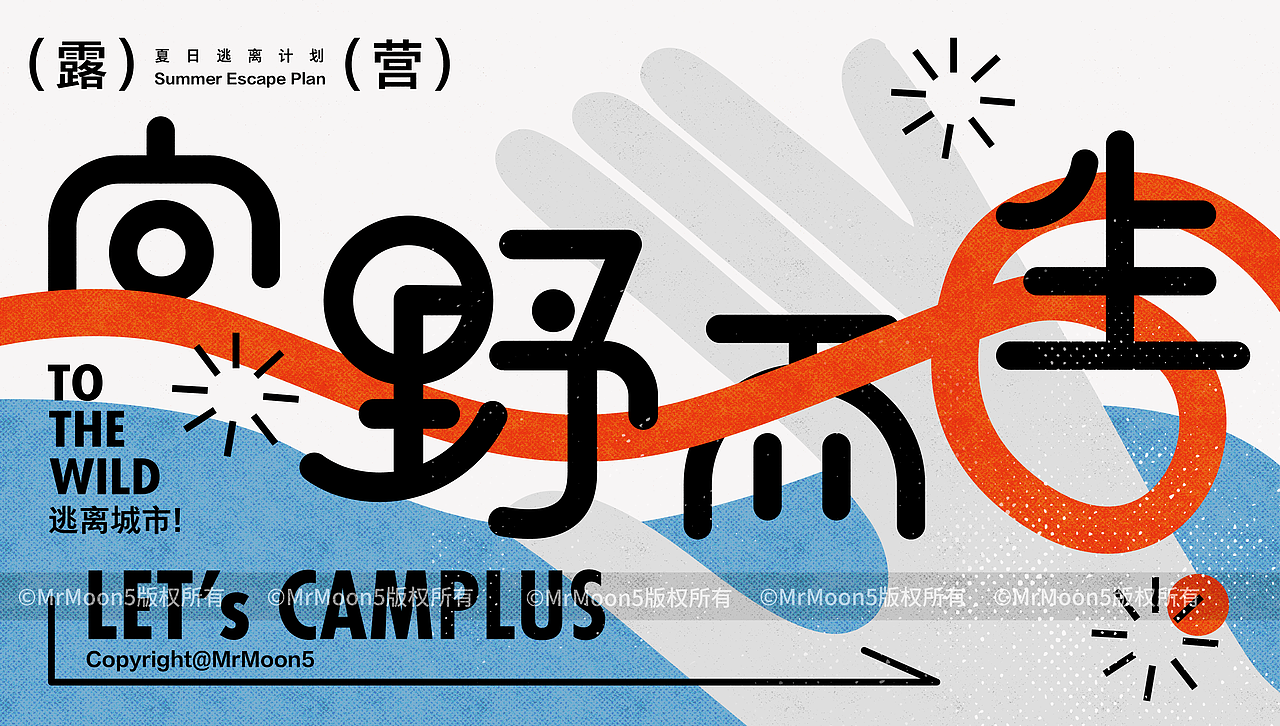 向野而生｜露营品牌｜品牌kv（图ZMzA0NjMwNjc2） - 包装 - 站酷设计师MrMoon5原创素材 - 站酷ZCOOL