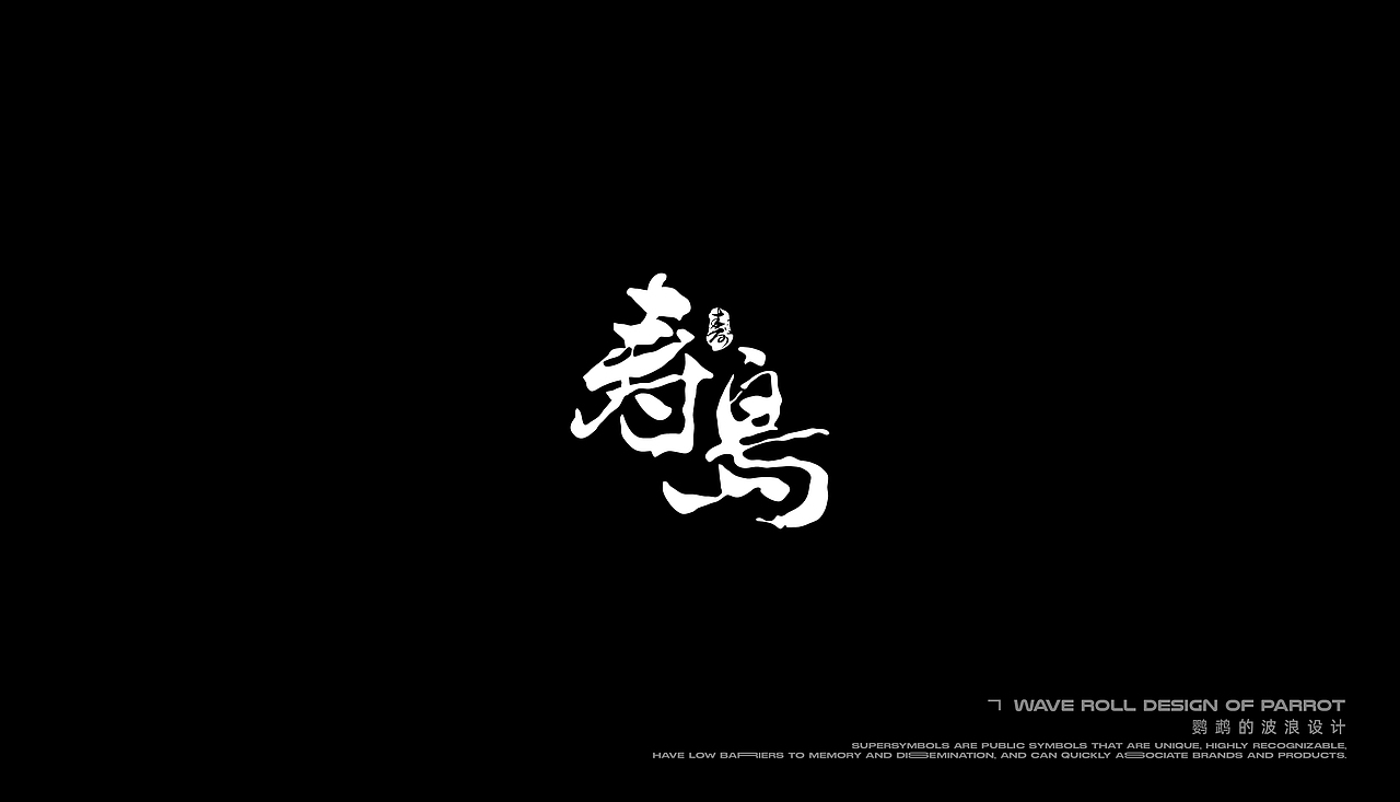 字体设计-部分字体设计合集