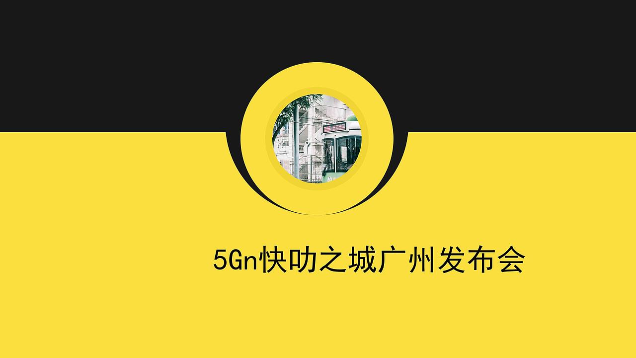 5Gn快叻之城广州发布会